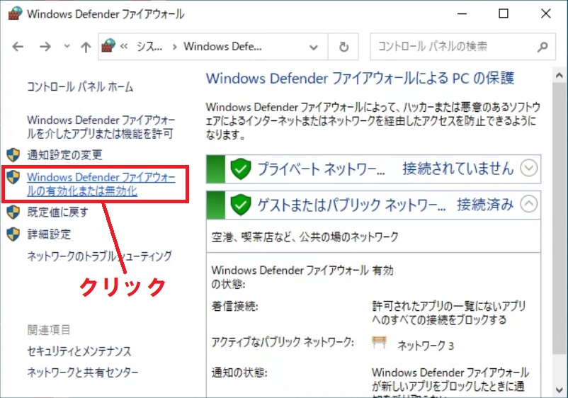 Windows Defender ファイアーウォールの有効化または無効化